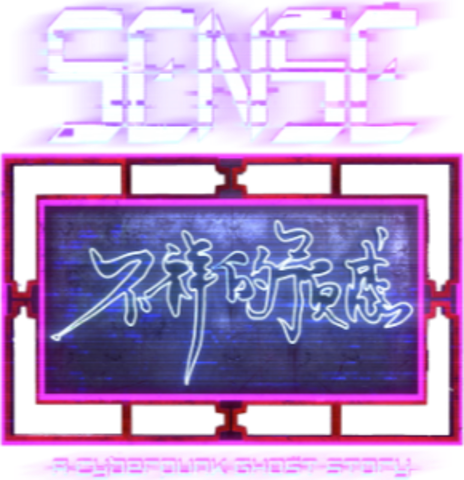 Sense - 不祥的预感: A Cyberpunk Ghost Story